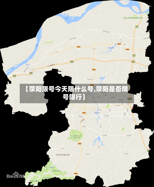 【荥阳限号今天限什么号,荥阳是否限号限行】