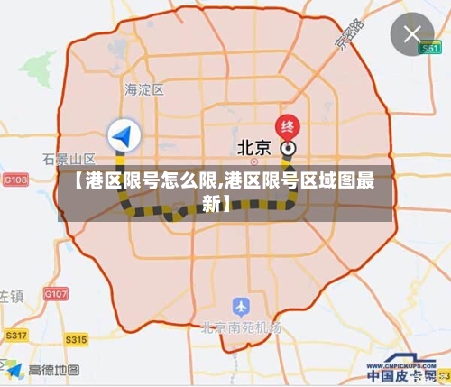 【港区限号怎么限,港区限号区域图最新】