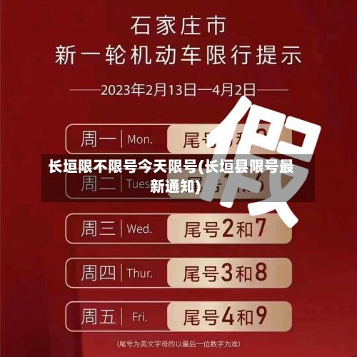 长垣限不限号今天限号(长垣县限号最新通知)