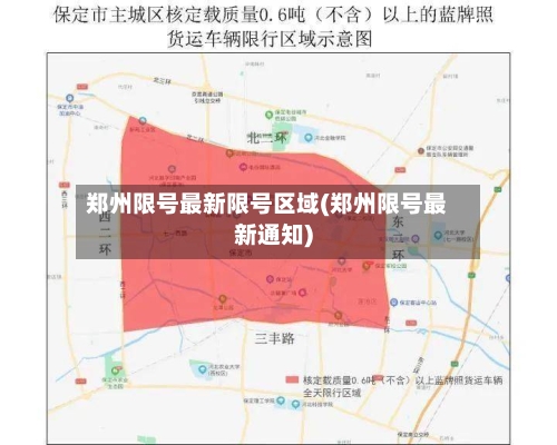 郑州限号最新限号区域(郑州限号最新通知)