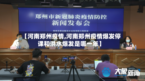 【河南郑州疫情,河南郑州疫情爆发停课和洪水爆发是哪一年】