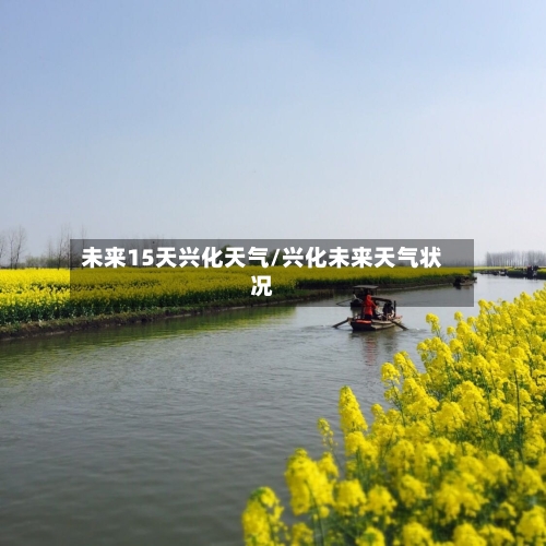 未来15天兴化天气/兴化未来天气状况