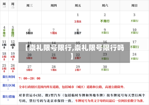 【崇礼限号限行,崇礼限号限行吗】