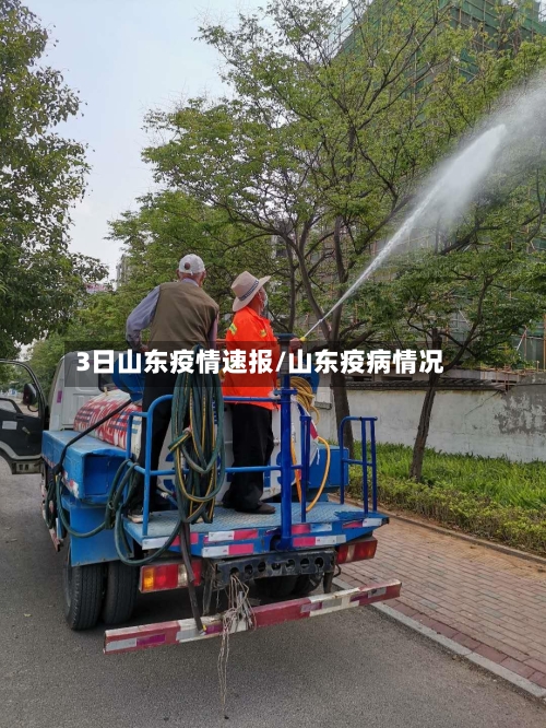 3日山东疫情速报/山东疫病情况
