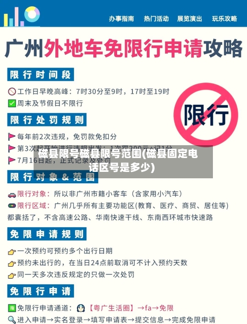磁县限号磁县限号范围(磁县固定电话区号是多少)