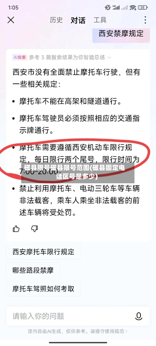 磁县限号磁县限号范围(磁县固定电话区号是多少)