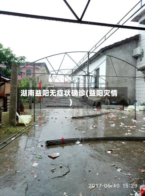 湖南益阳无症状确诊(益阳灾情)