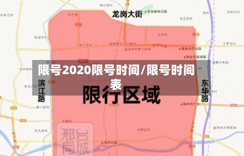 限号2020限号时间/限号时间表