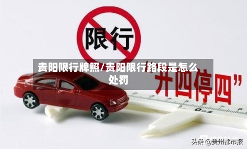 贵阳限行牌照/贵阳限行路段是怎么处罚