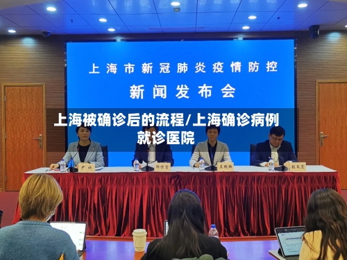 上海被确诊后的流程/上海确诊病例就诊医院