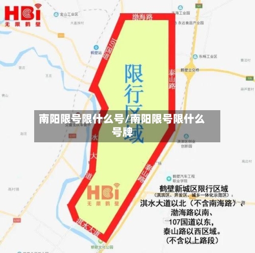 南阳限号限什么号/南阳限号限什么号牌