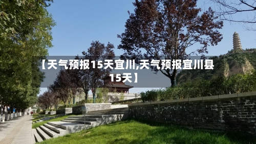 【天气预报15天宜川,天气预报宜川县15天】