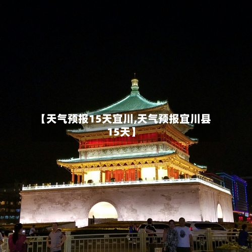 【天气预报15天宜川,天气预报宜川县15天】