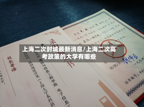 上海二次封城最新消息/上海二次高考政策的大学有哪些
