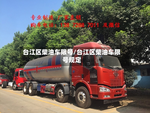 台江区柴油车限号/台江区柴油车限号规定