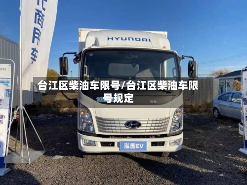 台江区柴油车限号/台江区柴油车限号规定