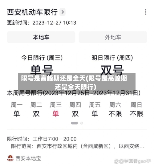 限号是高峰期还是全天(限号是高峰期还是全天限行)