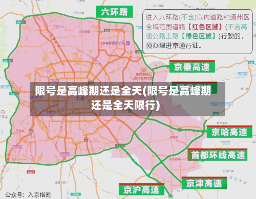 限号是高峰期还是全天(限号是高峰期还是全天限行)