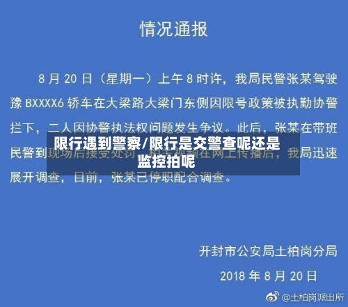 限行遇到警察/限行是交警查呢还是监控拍呢