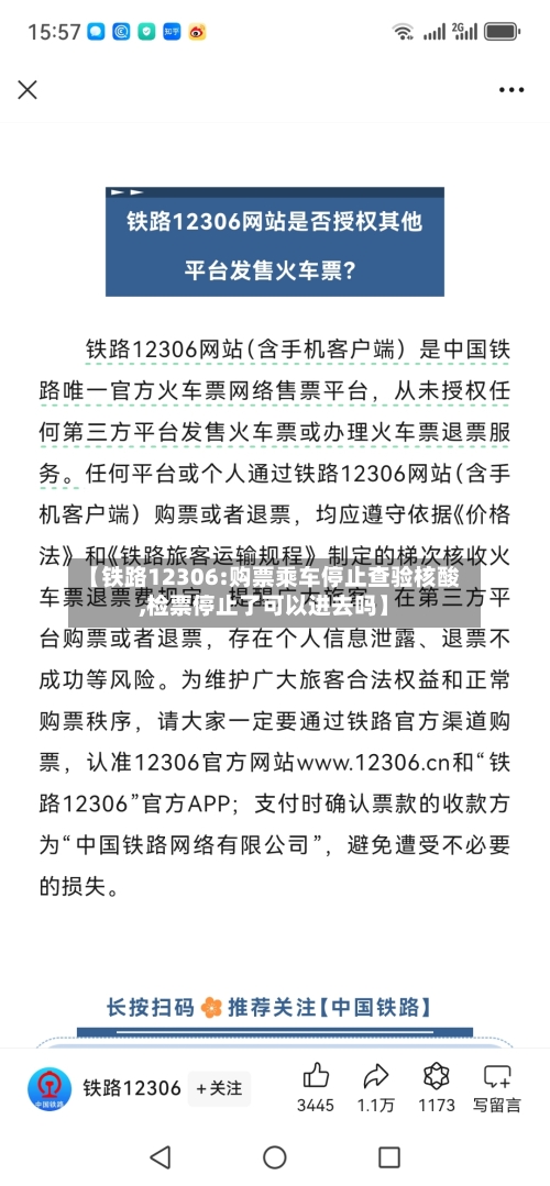 【铁路12306:购票乘车停止查验核酸,检票停止了可以进去吗】