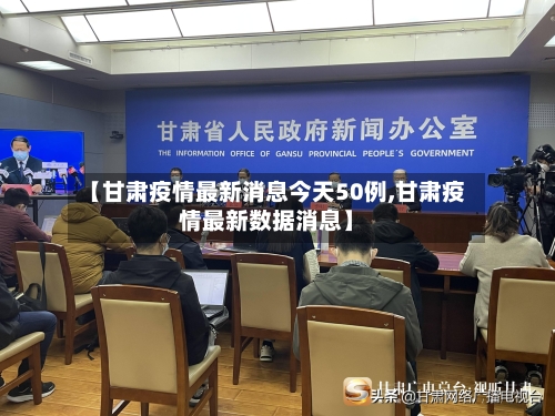 【甘肃疫情最新消息今天50例,甘肃疫情最新数据消息】