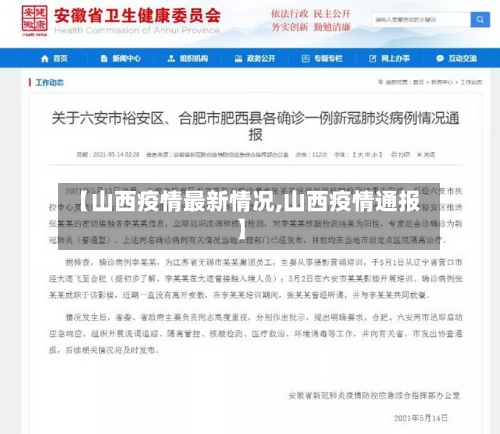 【山西疫情最新情况,山西疫情通报】