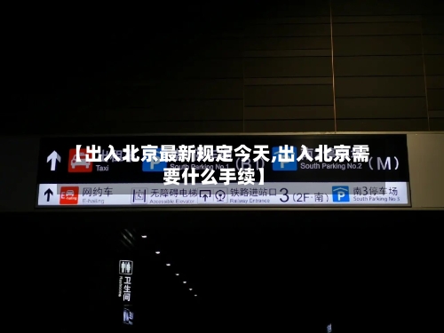 【出入北京最新规定今天,出入北京需要什么手续】