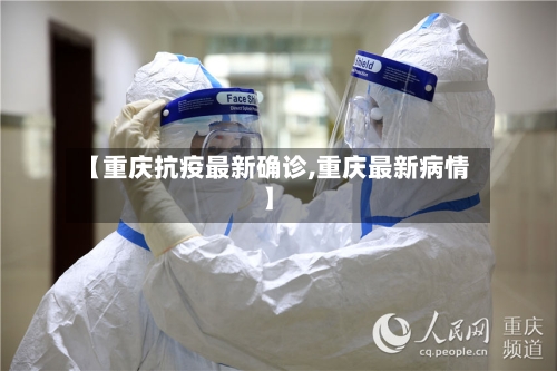 【重庆抗疫最新确诊,重庆最新病情】