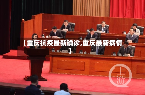 【重庆抗疫最新确诊,重庆最新病情】