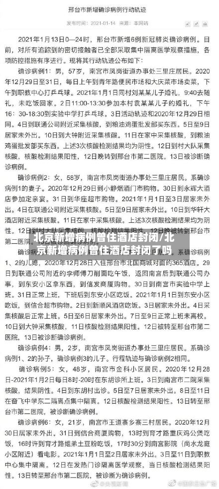 北京新增病例曾住酒店封闭/北京新增病例曾住酒店封闭了吗