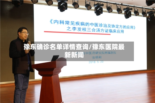 豫东确诊名单详情查询/豫东医院最新新闻