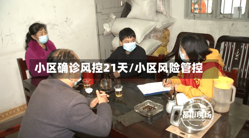 小区确诊风控21天/小区风险管控