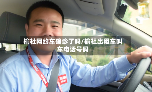 榆社网约车确诊了吗/榆社出租车叫车电话号码