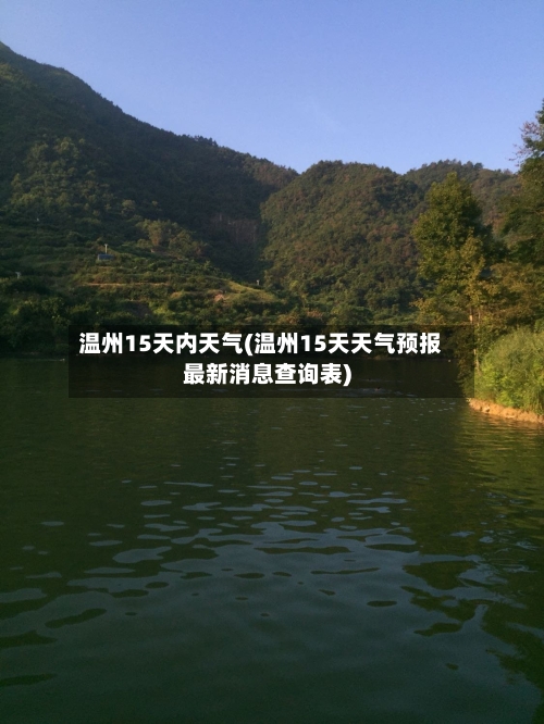 温州15天内天气(温州15天天气预报最新消息查询表)