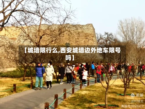 【城墙限行么,西安城墙边外地车限号吗】