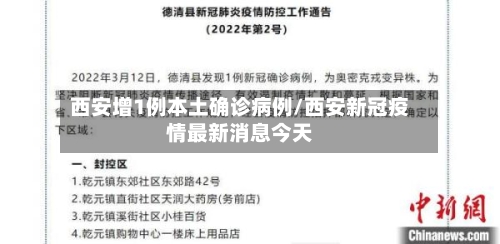 西安增1例本土确诊病例/西安新冠疫情最新消息今天