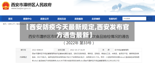 【西安防疫今天最新规定,西安发布官方通告最新】
