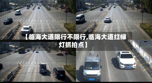 【临海大道限行不限行,临海大道红绿灯抓拍点】