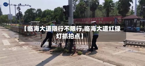 【临海大道限行不限行,临海大道红绿灯抓拍点】