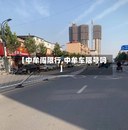 【中牟闯限行,中牟车限号吗】