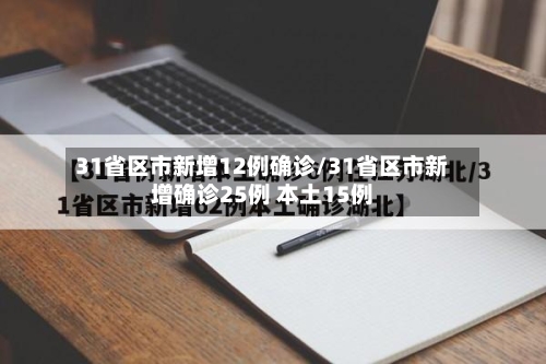 31省区市新增12例确诊/31省区市新增确诊25例 本土15例