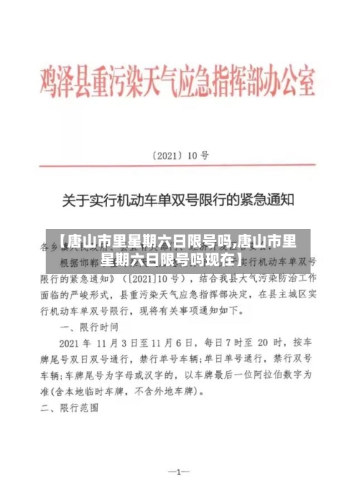 【唐山市里星期六日限号吗,唐山市里星期六日限号吗现在】
