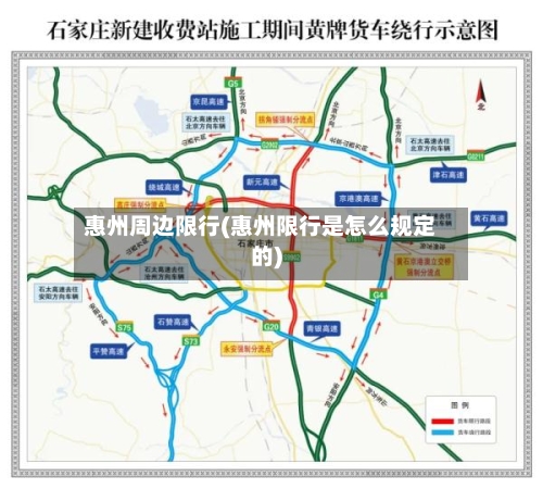 惠州周边限行(惠州限行是怎么规定的)
