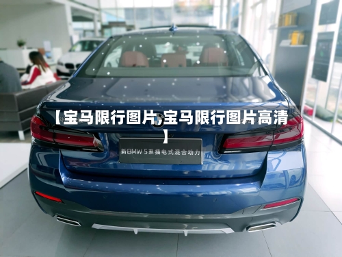 【宝马限行图片,宝马限行图片高清】