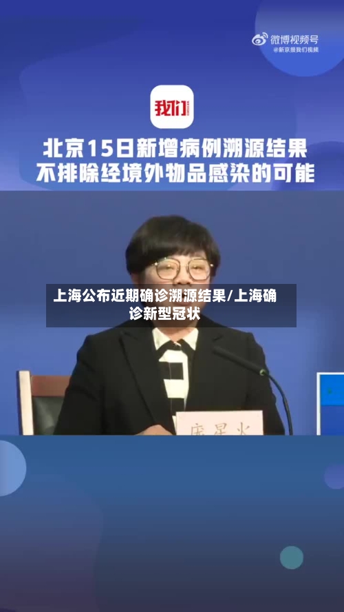 上海公布近期确诊溯源结果/上海确诊新型冠状