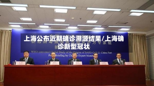 上海公布近期确诊溯源结果/上海确诊新型冠状