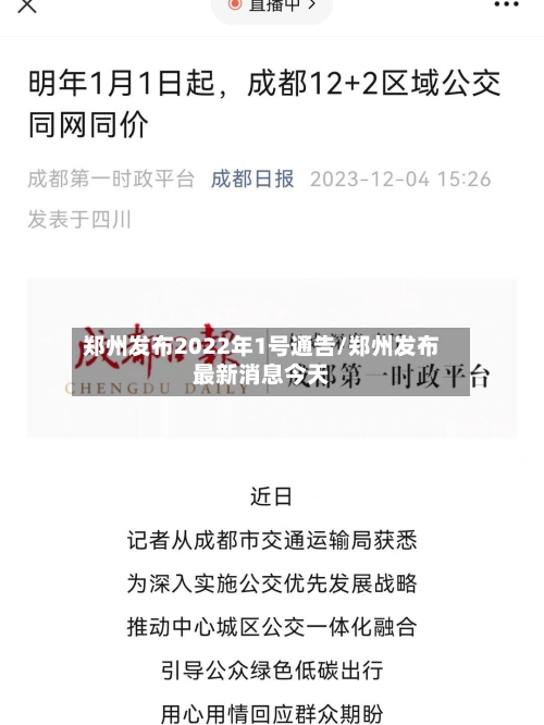 郑州发布2022年1号通告/郑州发布最新消息今天