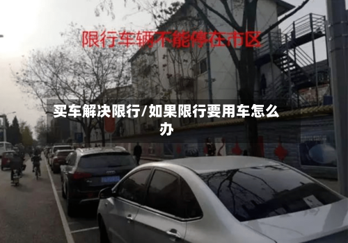 买车解决限行/如果限行要用车怎么办