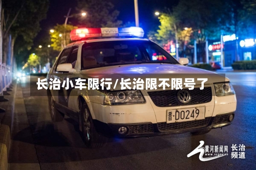 长治小车限行/长治限不限号了