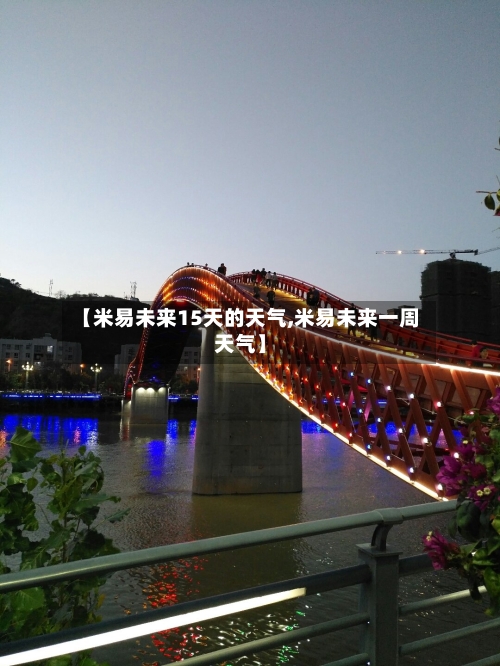 【米易未来15天的天气,米易未来一周天气】